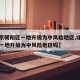 【北京朝阳区一地升级为中风险地区,北京朝阳区一地升级为中风险地区吗】