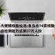 青岛大规模核酸检测/青岛市74家核酸检测机构日检测能力达到37万人份