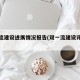 双一流建设进展情况报告(双一流建设评价结果)