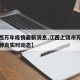 【江西万年疫情最新消息,江西上饶市万年县新型肺炎实时动态】