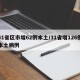 31省区市增62例本土/31省增126例本土病例