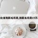 【湖北省阳新毛坯房,阳新毛坯房15万以下】