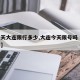【今天大连限行多少,大连今天限号吗 怎么处罚】