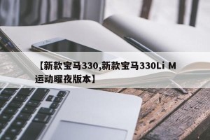 【新款宝马330,新款宝马330Li M运动曜夜版本】