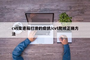 cvt变速箱打滑的症状/cvt爬坡正确方法