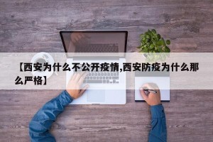 【西安为什么不公开疫情,西安防疫为什么那么严格】