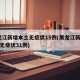 黑龙江新增本土无症状15例(黑龙江新增43例无症状31例)