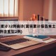 莆田累计32例确诊(莆田累计报告本土确诊157例含重型2例)
