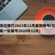 石家庄限行2023年12月最新限号(石家庄新一轮限号2020年12月)