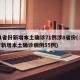 31省份新增本土确诊71例涉8省份(31省新增本土确诊病例55例)