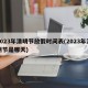 2023年清明节放假时间表(2023年清明节是哪天)