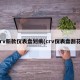 crv新款仪表盘划痕(crv仪表盘刮花)