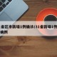 31省区市新增1例确诊/31省新增1例确诊病例