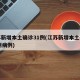 江苏新增本土确诊31例(江苏新增本土确诊31例病例)