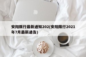 安阳限行最新通知202(安阳限行2021年7月最新通告)