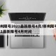 郑州限号2021最新限号4月/郑州限号2021最新限号4月时间
