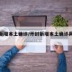 开封新增本土确诊/开封新增本土确诊具体位置