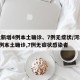 河北新增4例本土确诊、7例无症状/河北新增4例本土确诊,7例无症状感染者
