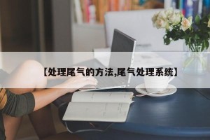 【处理尾气的方法,尾气处理系统】