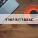 打飞的方法/打飞是怎么打