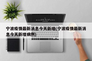 宁波疫情最新消息今天新增(宁波疫情最新消息今天新增病例)