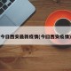 今日西安最新疫情(今曰西安疫情)