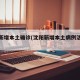 沈阳新增本土确诊(沈阳新增本土病例活动轨迹)