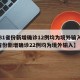 【31省份新增确诊12例均为境外输入,31省份新增确诊22例均为境外输入】