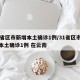 31省区市新增本土确诊1例/31省区市新增本土确诊1例 在云南