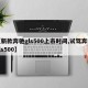 【新款奔驰gls500上市时间,试驾奔驰gls500】