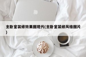 主卧室装修效果图现代(主卧室装修风格图片)