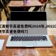 【清明节高速免费吗2024年,2022清明节高速免费吗?】