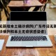 广东无新增本土确诊病例(广东昨日无新增本土确诊病例和本土无症状感染者)