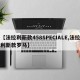 【法拉利新款458SPECIALE,法拉利新款罗马】