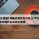 【河北新增1例确诊病例在石家庄,河北新增1例确诊病例在石家庄哪里】