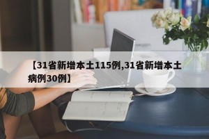 【31省新增本土115例,31省新增本土病例30例】