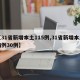 【31省新增本土115例,31省新增本土病例30例】