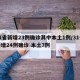 31省新增23例确诊其中本土1例/31省新增24例确诊 本土7例