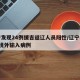 辽宁发现24例援吉返辽人员阳性/辽宁增加1例境外输入病例