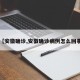 【安徽确诊,安徽确诊病例怎么回事】