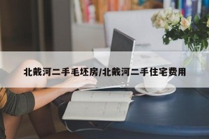 北戴河二手毛坯房/北戴河二手住宅费用