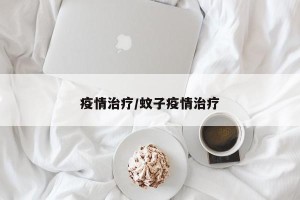 疫情治疗/蚊子疫情治疗