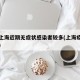 为何上海近期无症状感染者较多(上海疫情无症状)