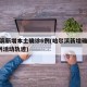 哈尔滨新增本土确诊6例(哈尔滨新增确诊病例8例活动轨迹)