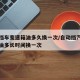 自动挡车变速箱油多久换一次/自动挡汽车变速箱油多长时间换一次