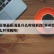 郑州疫情最新消息什么时候解封(郑州疫情预计什么时候解除)