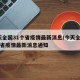 今天全国31个省疫情最新消息/今天全国31个省疫情最新消息通知