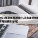 【2021年新郑龙湖限行,河南省郑州市新郑市龙湖镇限行吗】