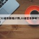 【31省份新增27例,31省区市新增7例?】