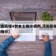 【河南新增4例本土确诊病例,河南新增4例本地确诊】